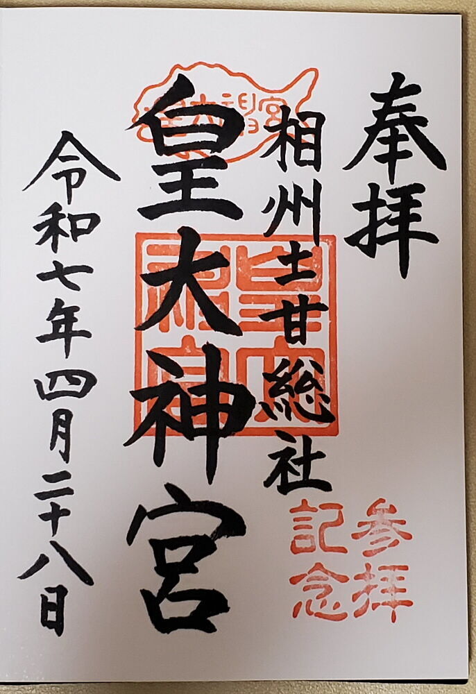 鵠沼皇大神宮 御朱印