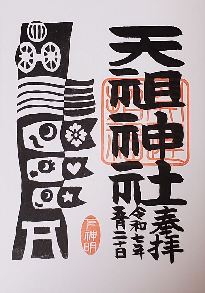下神明天祖神社 御朱印