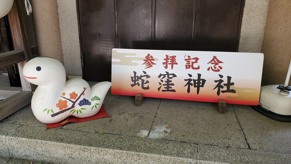 蛇窪神社 白蛇像と参拝記念パネル