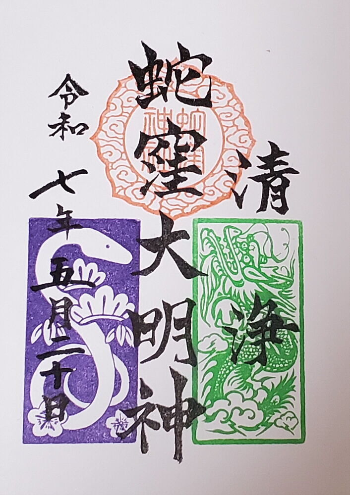 蛇窪神社 御朱印