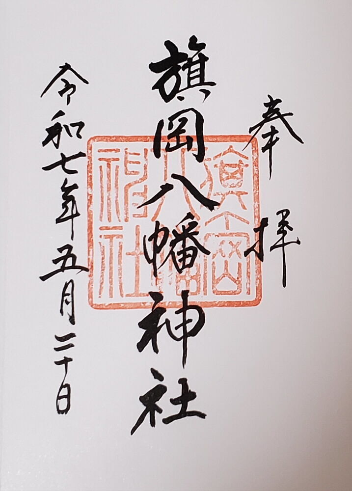 旗岡八幡神社 御朱印