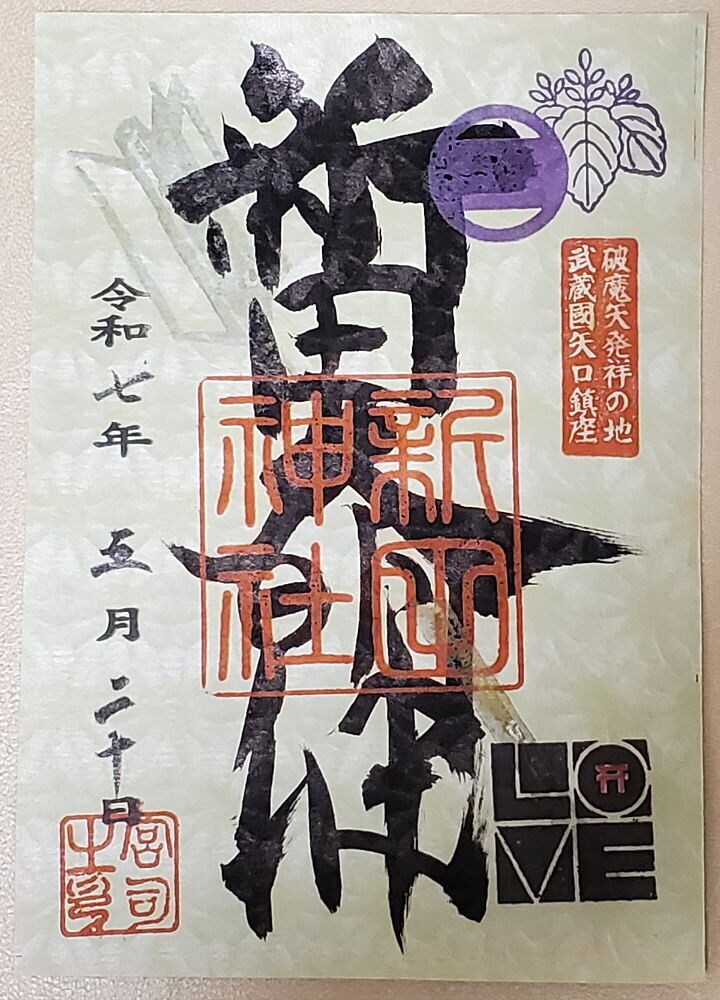 新田神社 御朱印