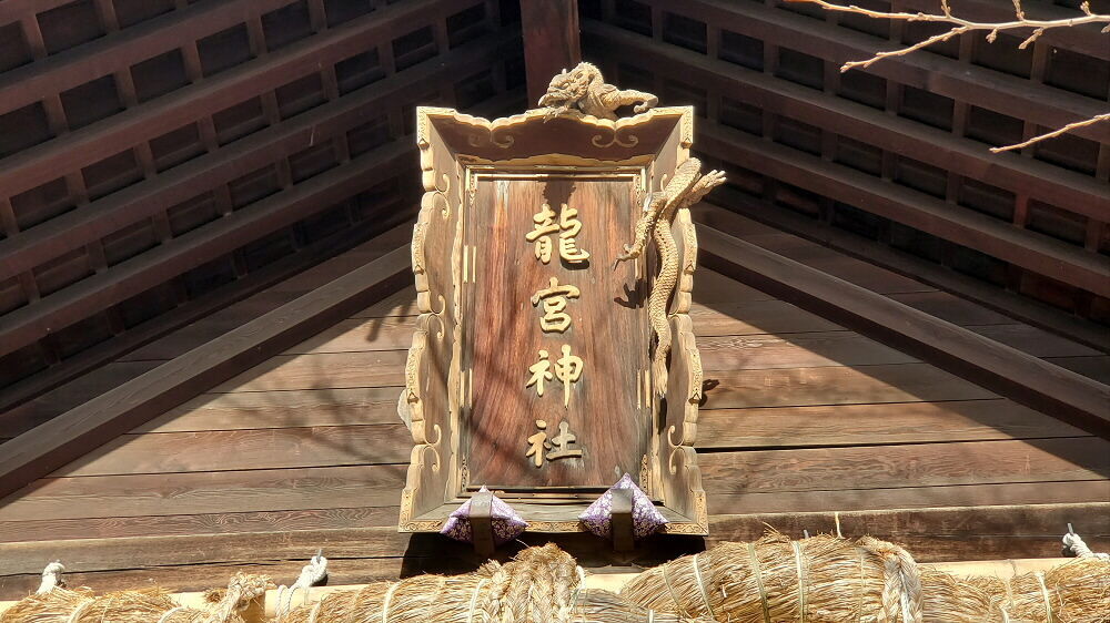 龍宮神社 扁額