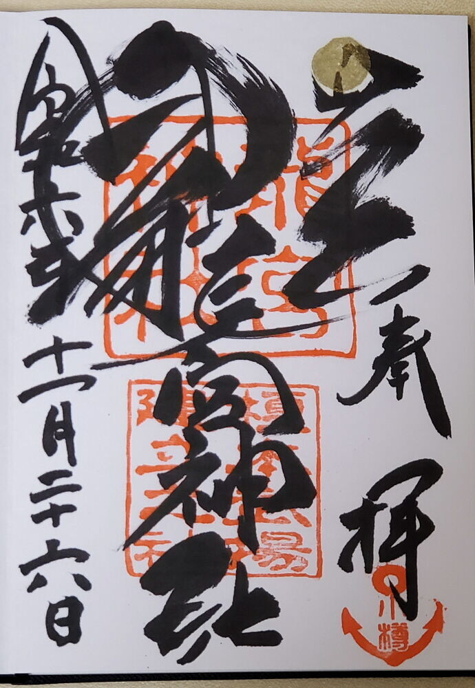 龍宮神社 御朱印