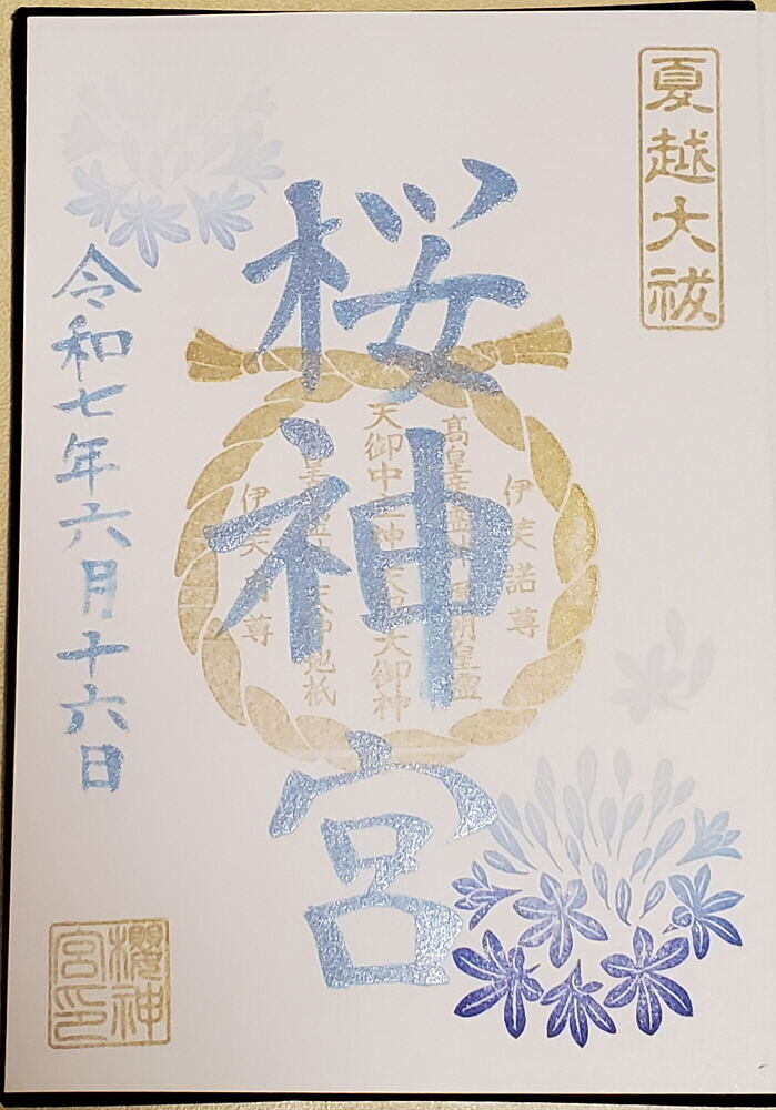 桜神宮 御朱印