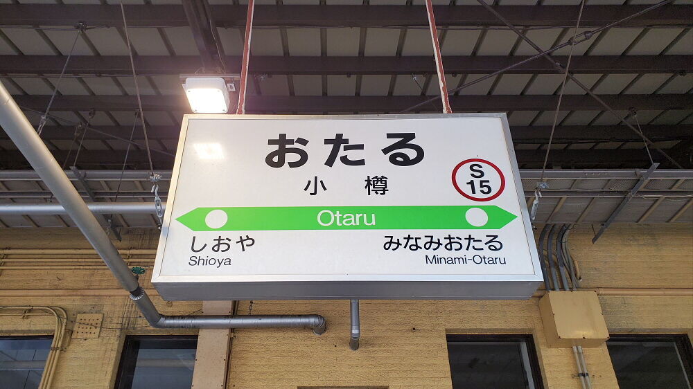小樽駅 駅名標