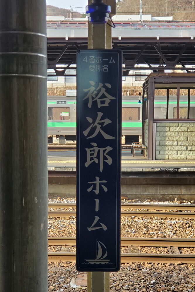 小樽駅 裕次郎ホーム