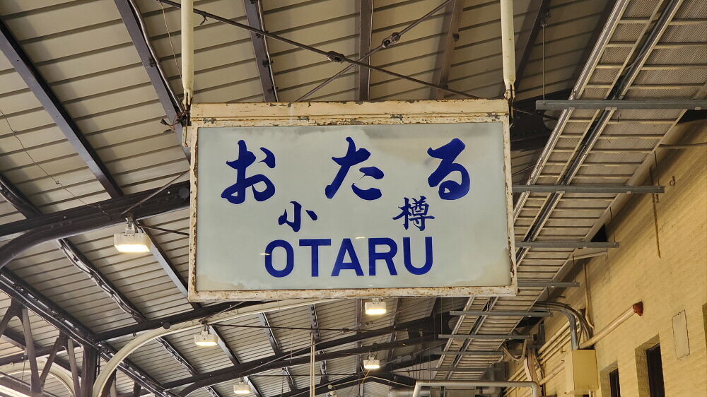 小樽駅 駅名標