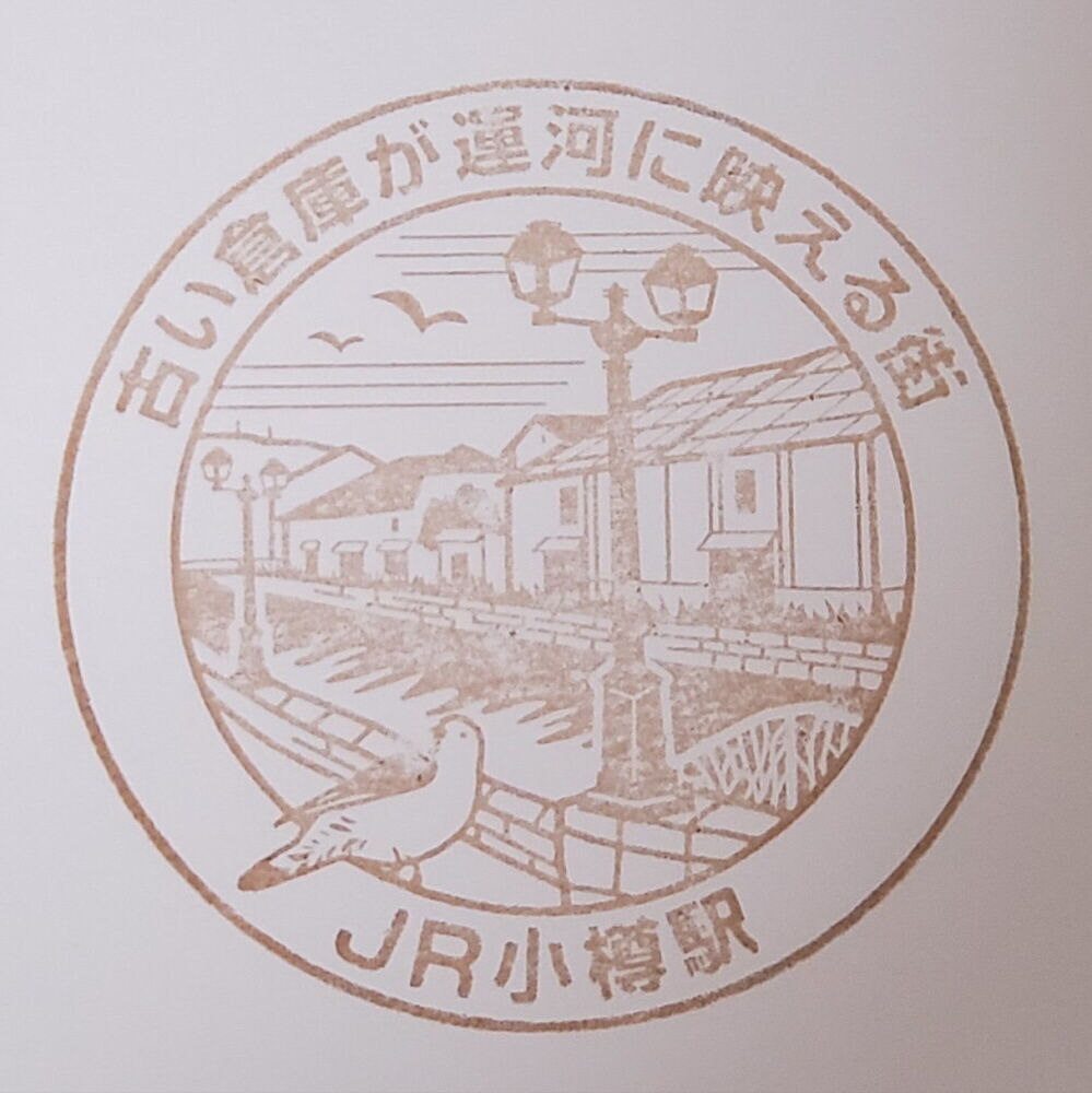 小樽駅 駅スタンプ
