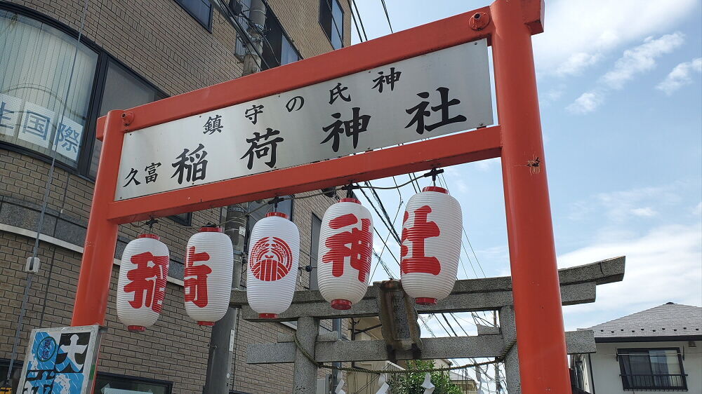 久富稲荷神社 鳥居