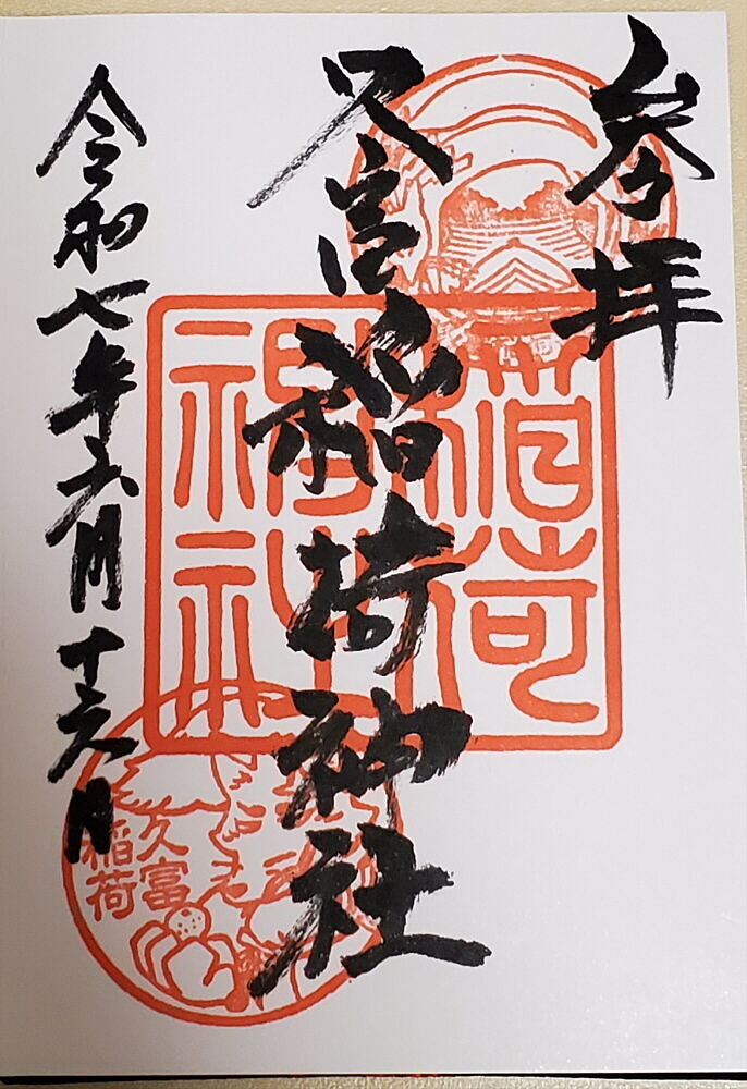久富稲荷神社 御朱印