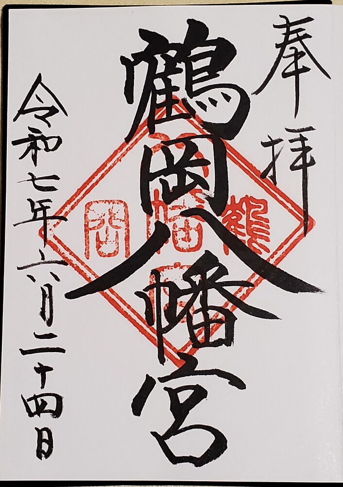 鶴岡八幡宮 御朱印