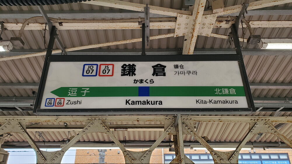 鎌倉駅 駅名標