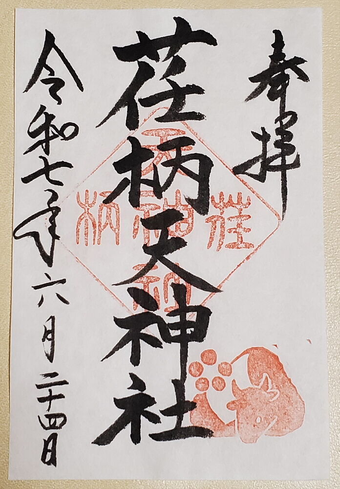 荏柄天神社 御朱印