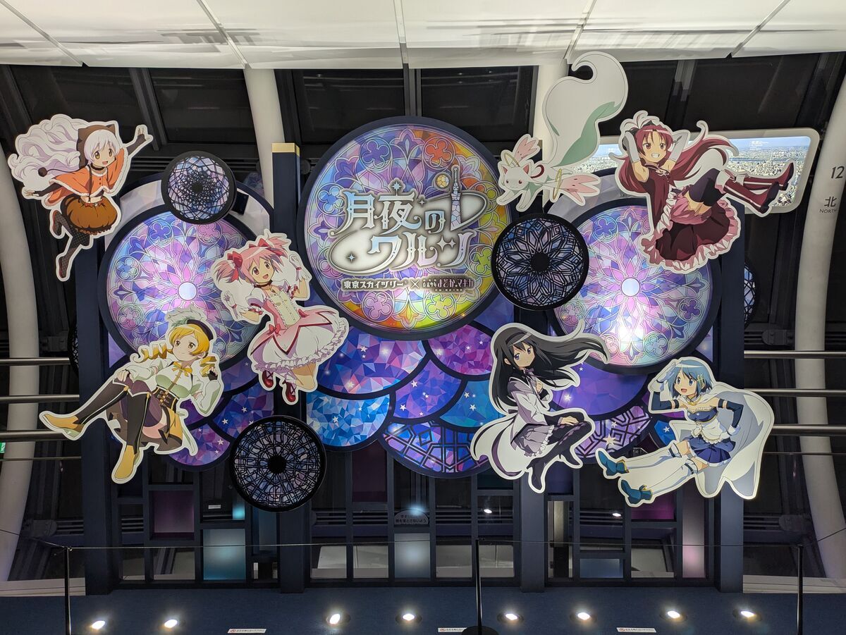 東京スカイツリー×まどマギコラボイベント「月夜のワルツ」へ - ぬる