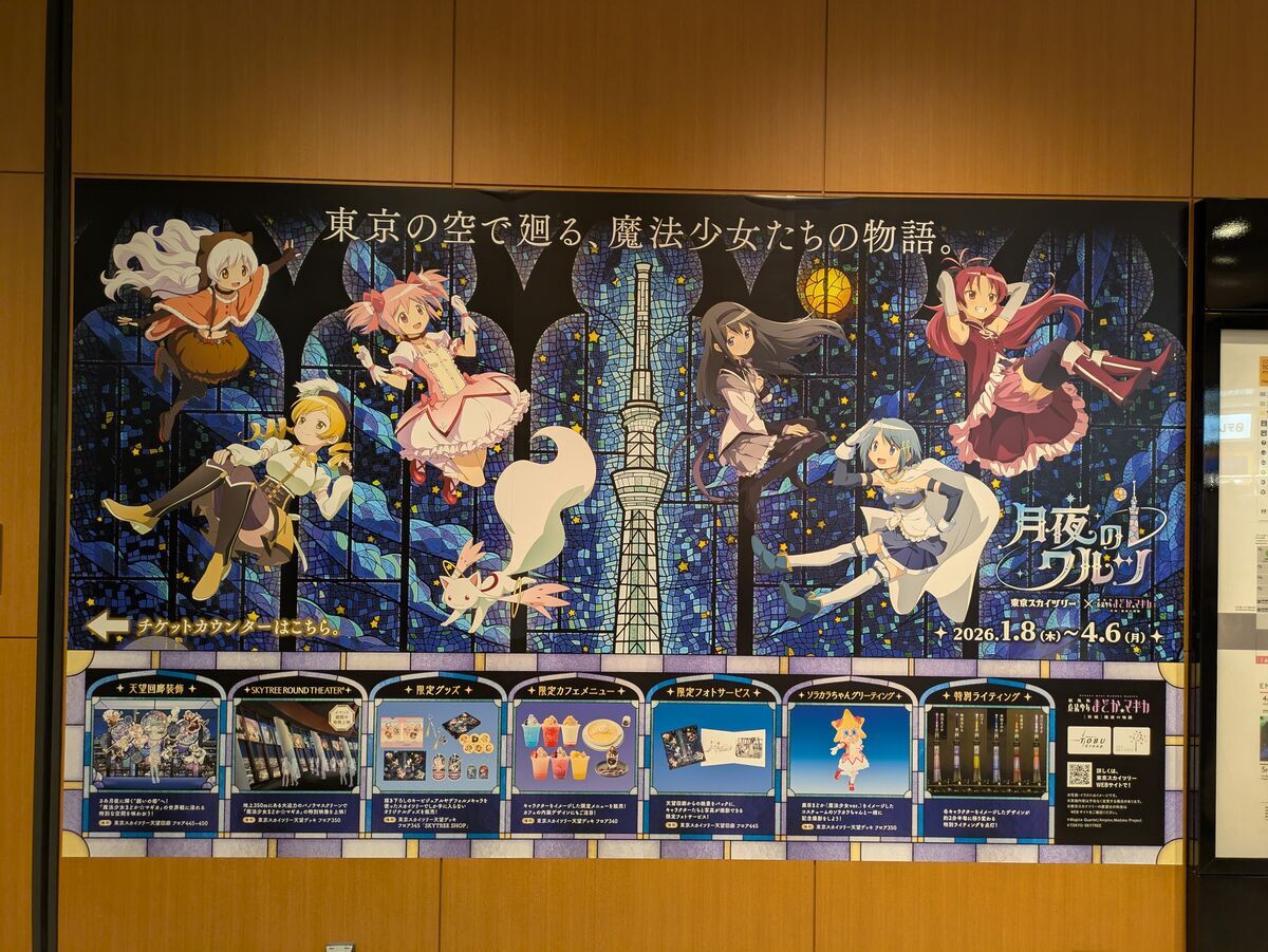 東京スカイツリー×まどマギコラボイベント「月夜のワルツ」へ - ぬる