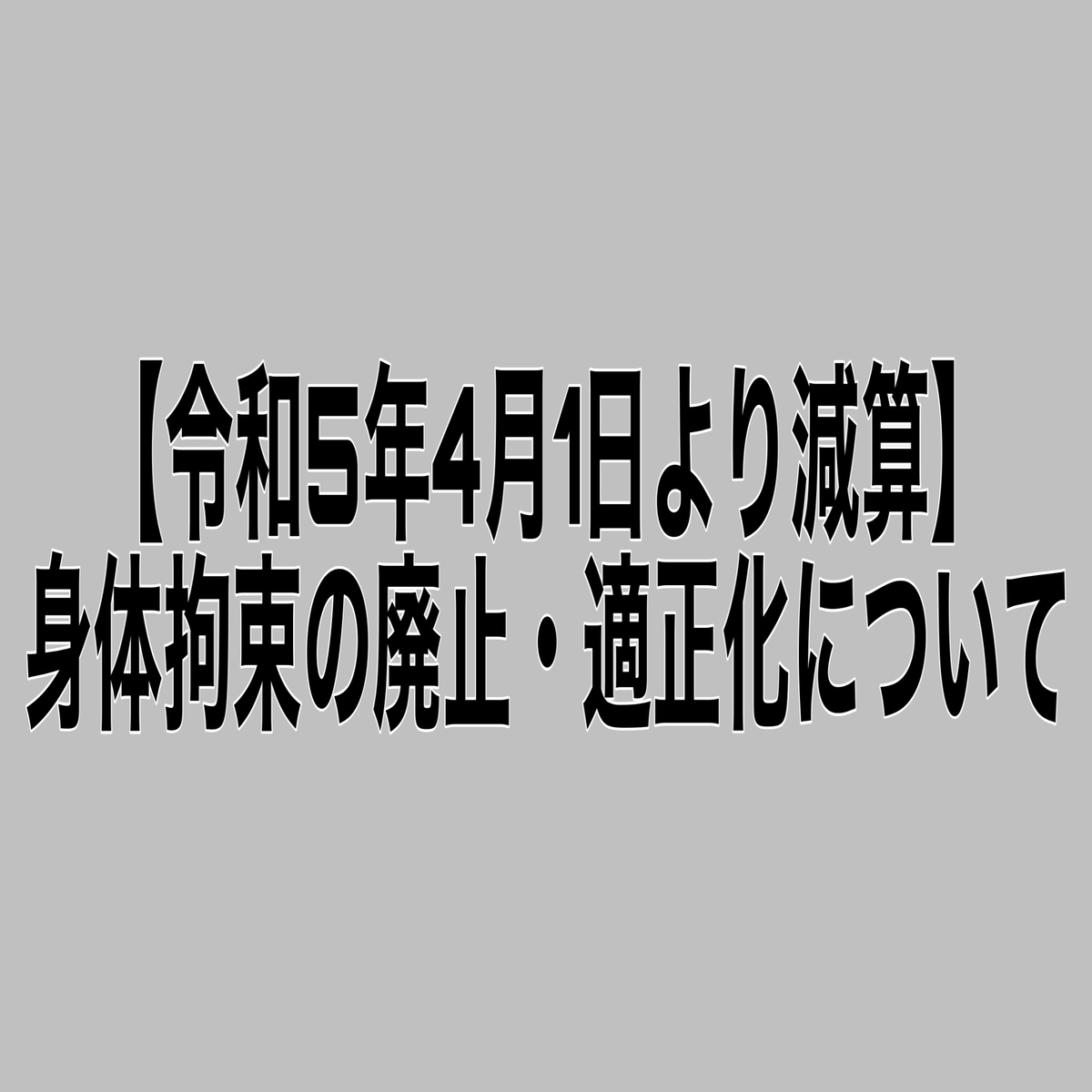 脱施設化と個別化給付 カナダにおける知的障害福祉の変革過程