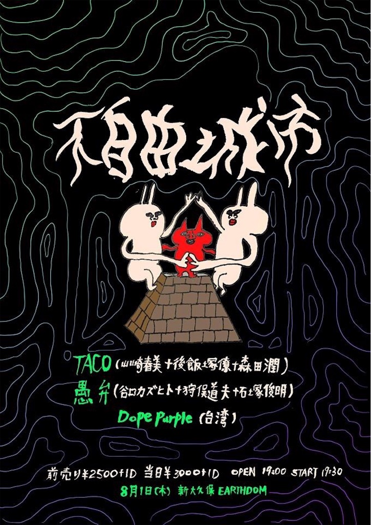 Dope Purple 日本ツアー 台湾サブカル探訪