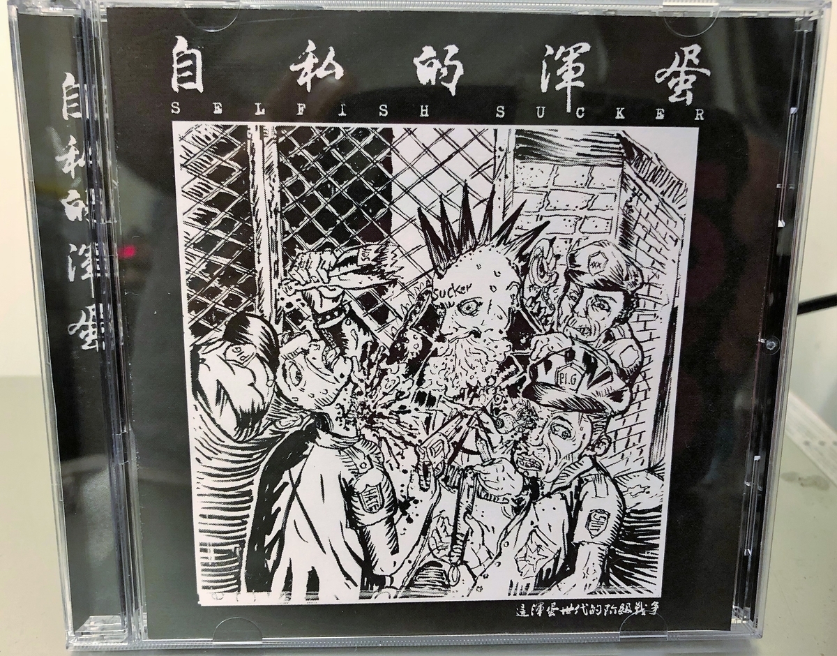 自私的渾蛋 SELFISH SUCKER / 這混蛋時代的階級戰爭 台湾