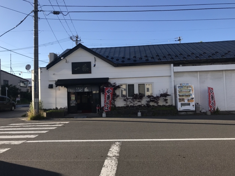 青森市で一番うまい 中華そば一藤 あっさりor濃厚煮干しラーメン おトクnana なとらっぷ