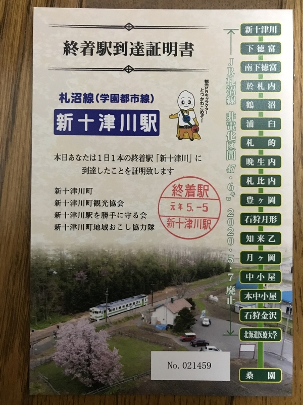 JR北海道一日散歩きっぷで新十津川駅へ。滝川駅まで徒歩連絡53分 - お