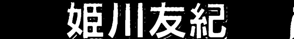 f:id:shinemoon227:20181017195847p:plain f:id:shinemoon227:20181017195847p:plain