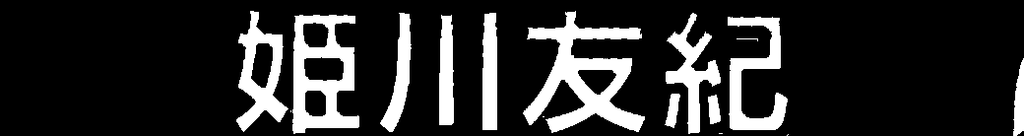 f:id:shinemoon227:20181017195931p:plain f:id:shinemoon227:20181017195931p:plain