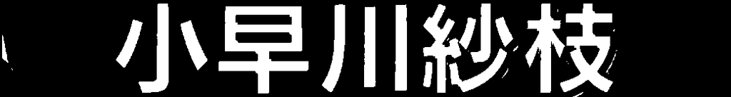 f:id:shinemoon227:20181017201838p:plain f:id:shinemoon227:20181017201838p:plain