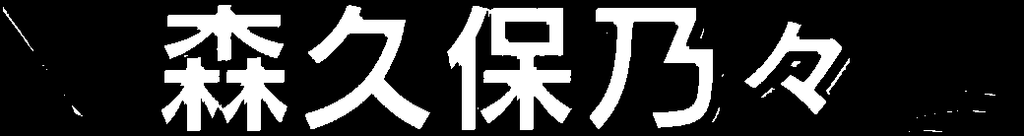 f:id:shinemoon227:20181017201854p:plain f:id:shinemoon227:20181017201854p:plain