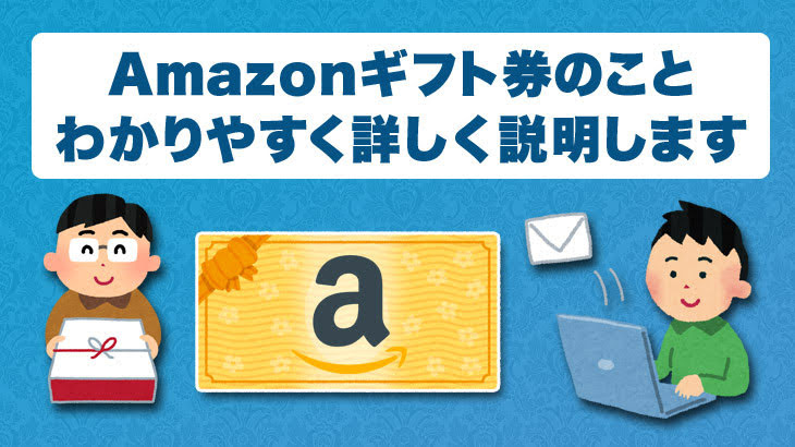 2019年版:Amazonギフト券のことをわかりやすく詳しく説明します【買い方、使い方、有効期間、キャンペーンなど】