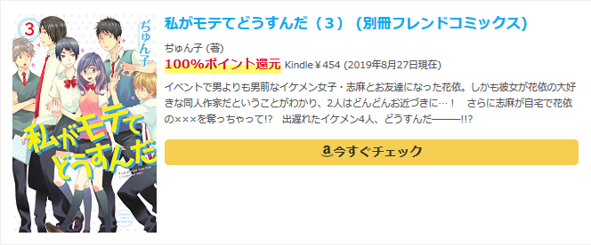 私がモテてどうすんだ（３） (別冊フレンドコミックス)