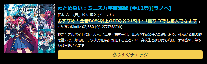 まとめ買い：ミニスカ宇宙海賊 (全12巻)[ラノベ]