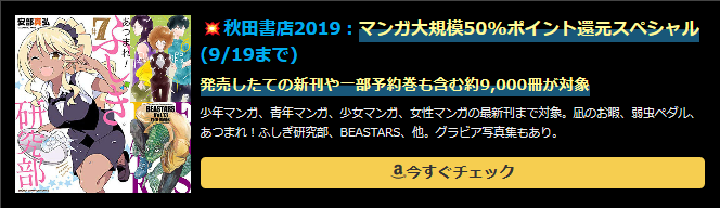 秋田書店2019：マンガ大規模50%ポイント還元スペシャル(9/19まで)