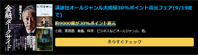 講談社オールジャンル大規模30%ポイント還元フェア(9/19まで)