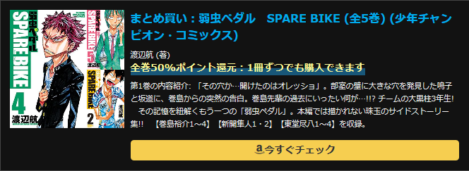 まとめ買い：弱虫ペダル　SPARE BIKE (全5巻) (少年チャンピオン・コミックス)