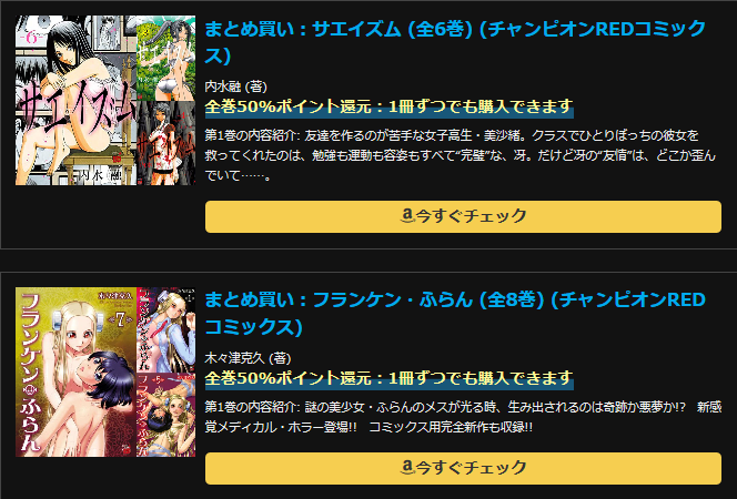 まとめ買い：フランケン・ふらん (全8巻) (チャンピオンREDコミックス)まとめ買い：サエイズム (全6巻) (チャンピオンREDコミックス)