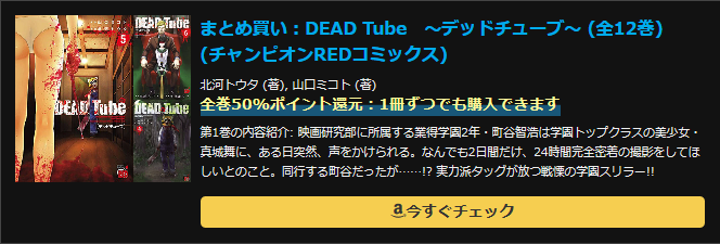 まとめ買い：DEAD Tube　～デッドチューブ～ (全12巻) (チャンピオンREDコミックス)