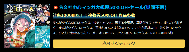 芳文社中心マンガ大規模50%OFFセール(期間不明)