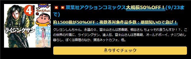 💥💥双葉社アクションコミックス大規模50%OFF！(9/23まで)