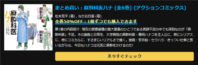 まとめ買い：麻酔科医ハナ (全6巻) (アクションコミックス)