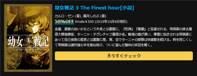 幼女戦記 3 The Finest hour[小説]