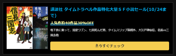 講談社 タイムトラベル作品特化大量SF小説セール(10/24まで)