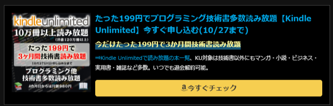たった199円でプログラミング技術書多数読み放題【Kindle Unlimited】今すぐ申し込む(10/27まで)