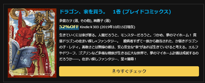 ドラゴン、家を買う。　1巻 (ブレイドコミックス)