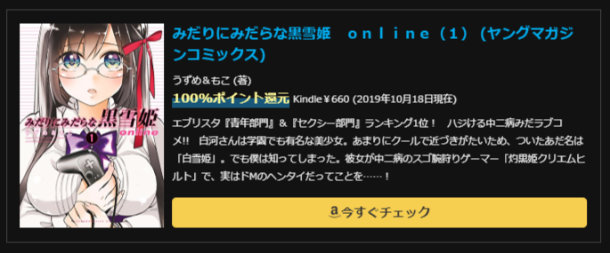 みだりにみだらな黒雪姫　ｏｎｌｉｎｅ（１） (ヤングマガジンコミックス)