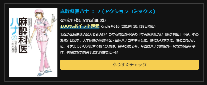 麻酔科医ハナ ： 2 (アクションコミックス)