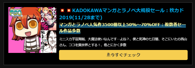 KADOKAWAマンガとラノベ大規模セール：秋カド2019(11/28まで)