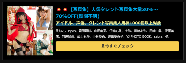 【写真集】人気タレント写真集大量30%～70%OFF(期間不明)