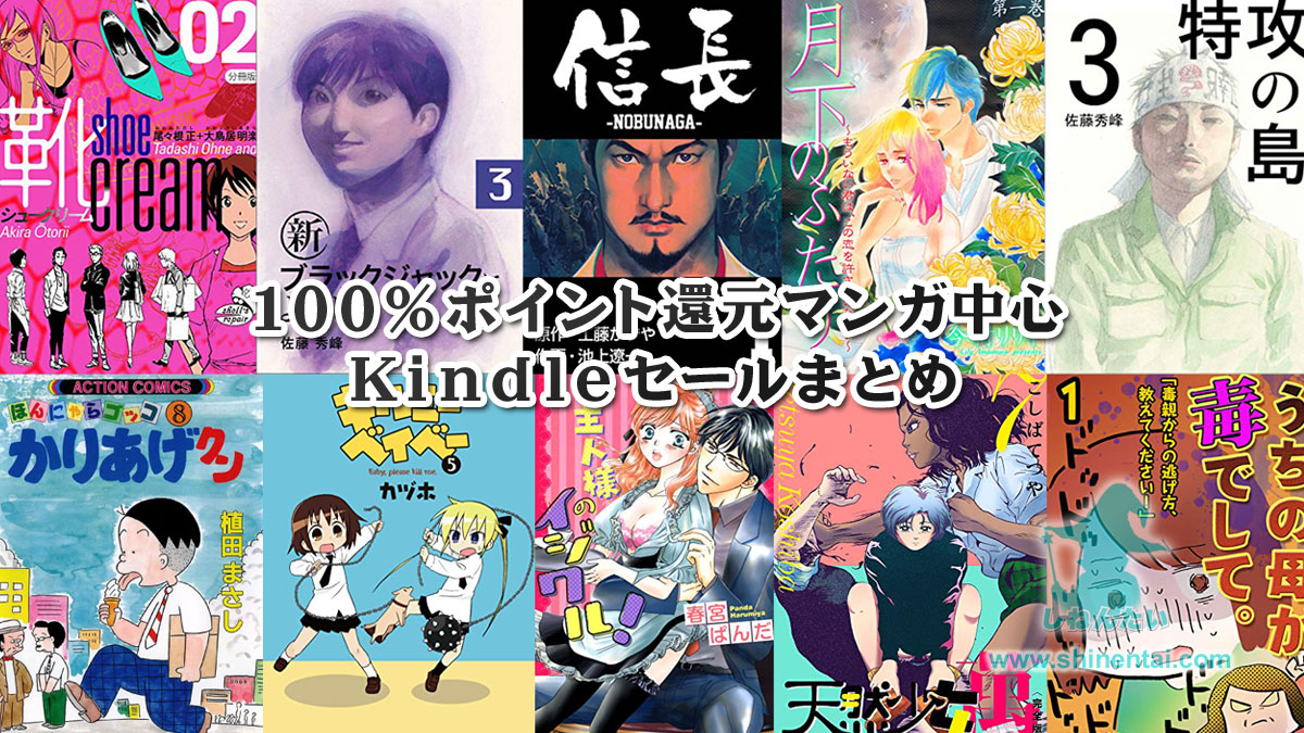Kindle100%ポイント還元マンガ中心のセールまとめ:実質無料多数:毎日更新:新刊予約情報もあり