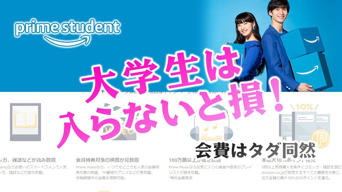 2020年版:大学生は迷わず入れ!Amazon Prime Studentについてわかりやすく説明:会費はタダ同然でメリット多数、入らないと損!